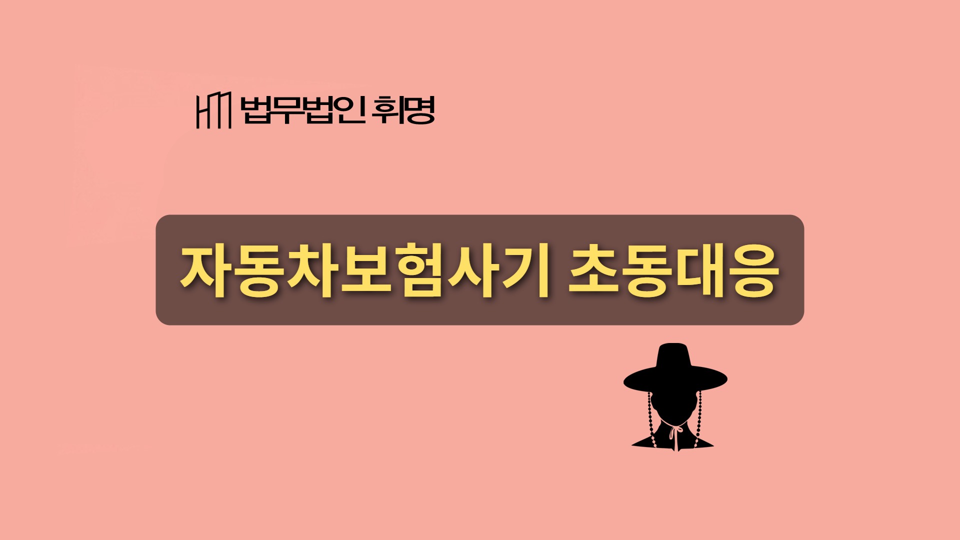 자동차보험사기 초동 대응은?