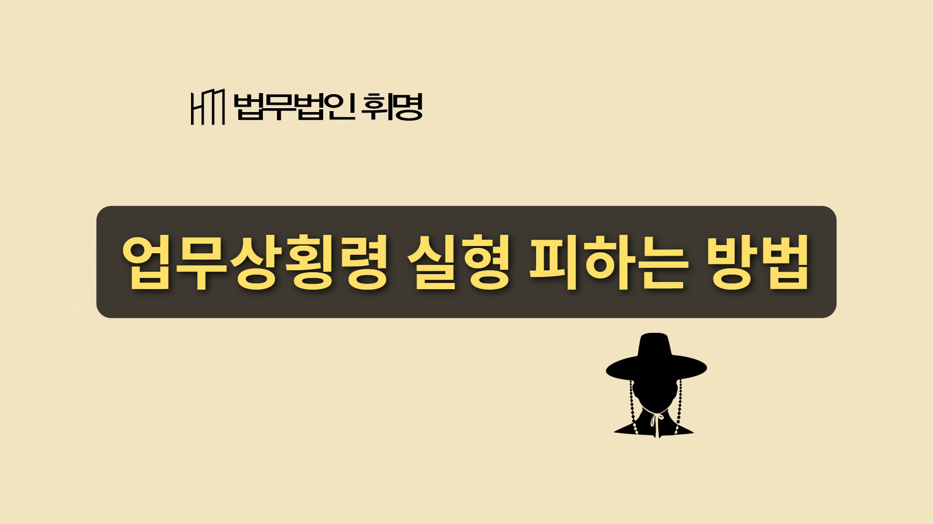 업무상횡령, 실형 피하려면?