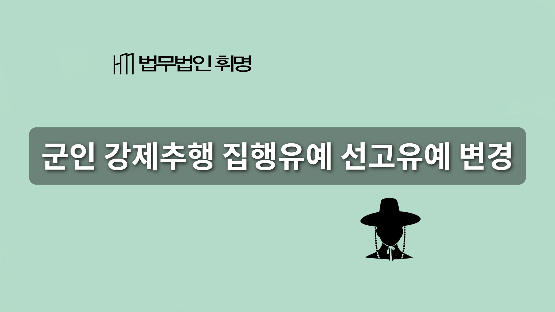 군인 등 강제추행, 집행유예를 ‘선고유예’로 바꾸는 항소심 전략