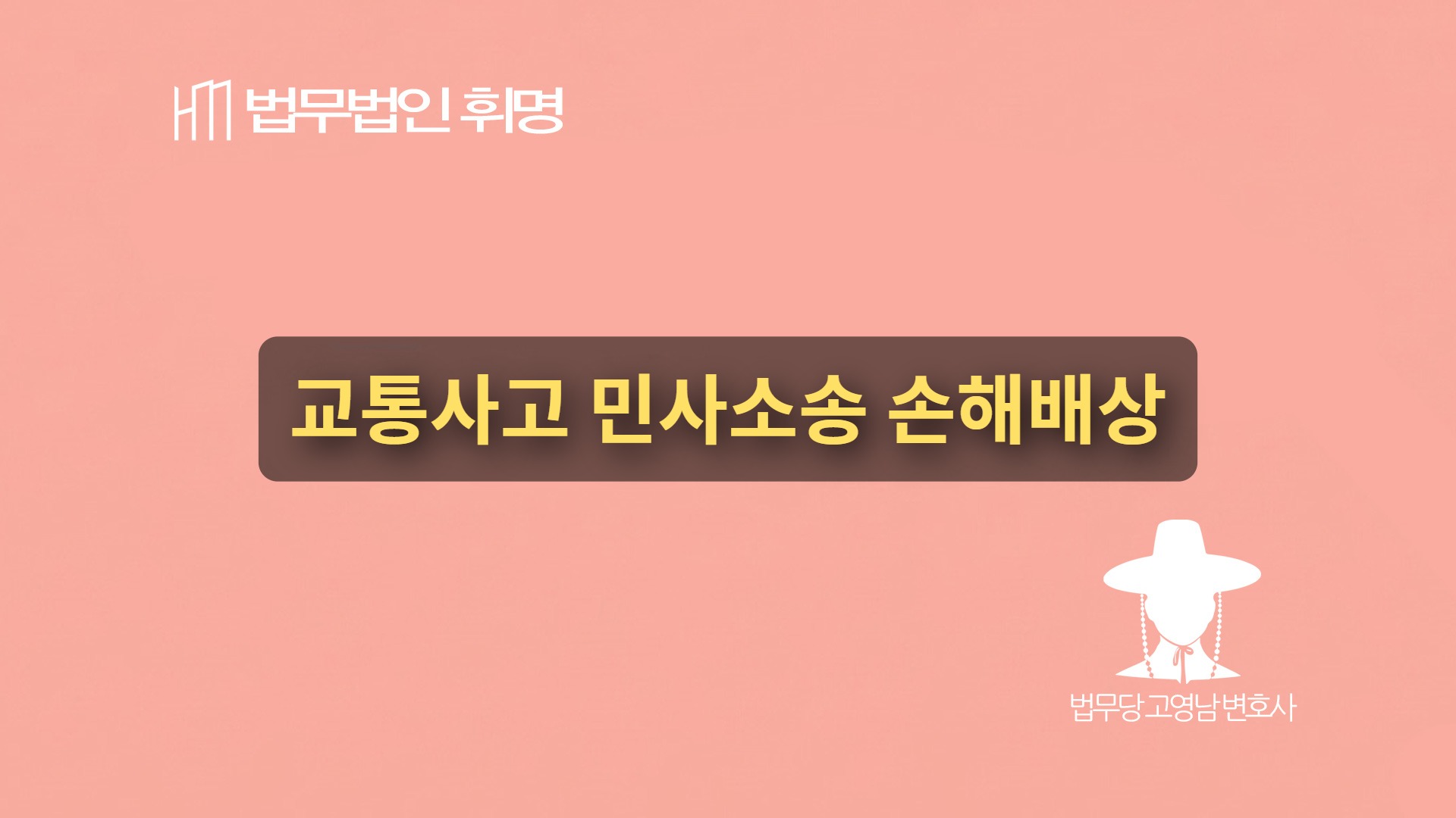 교통사고변호사가 알려주는 민사소송 손해배상 실전팁