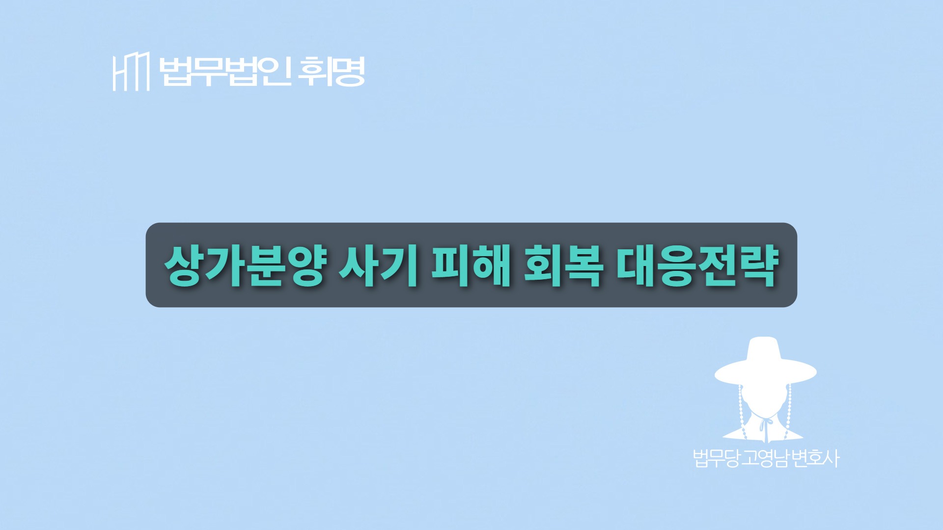 수익률 보장 상가분양 사기, 피해 회복 대응전략은