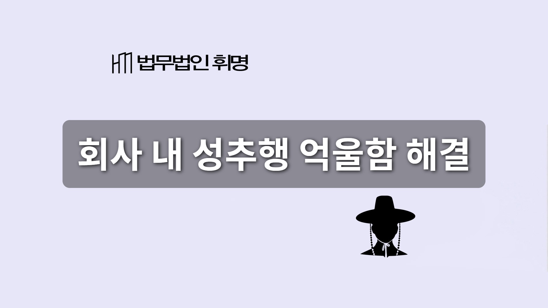 회사 내 성추행 억울함을 해결할 포인트는?