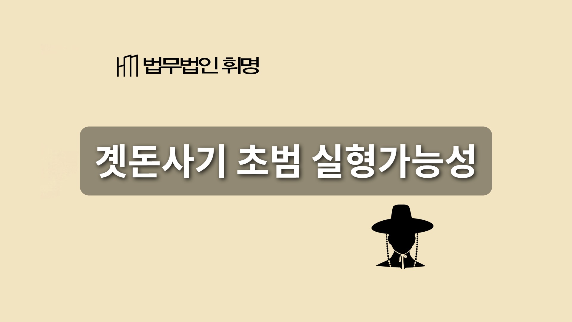 곗돈사기 초범도 실형 가능성? 현실적인 해법은