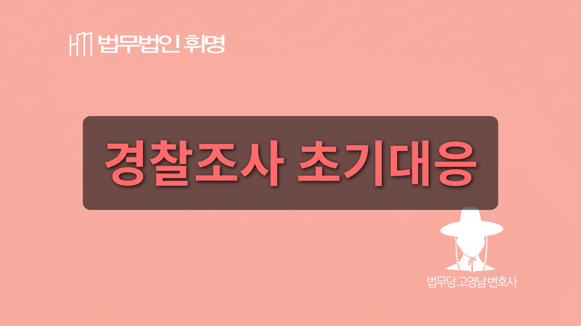 경찰조사 초기대응