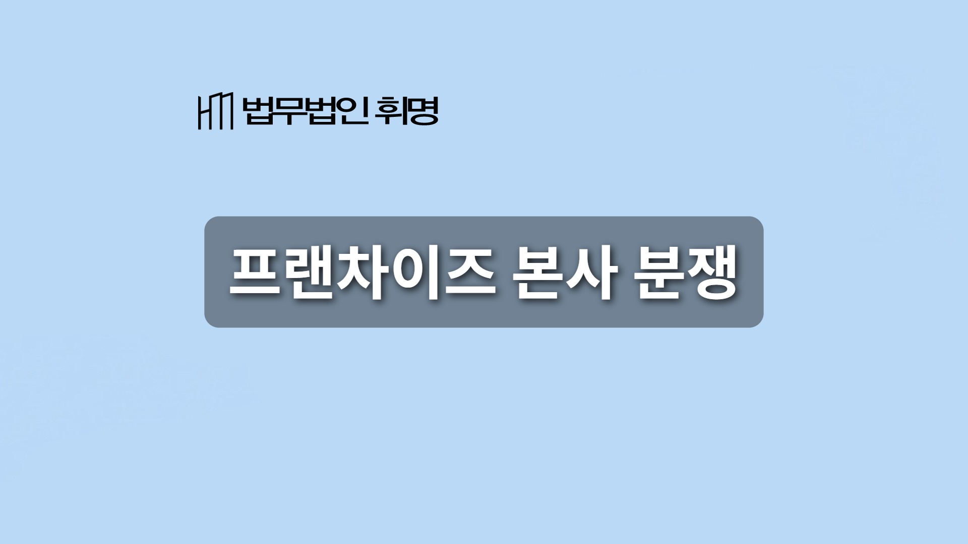 프랜차이즈 본사 분쟁