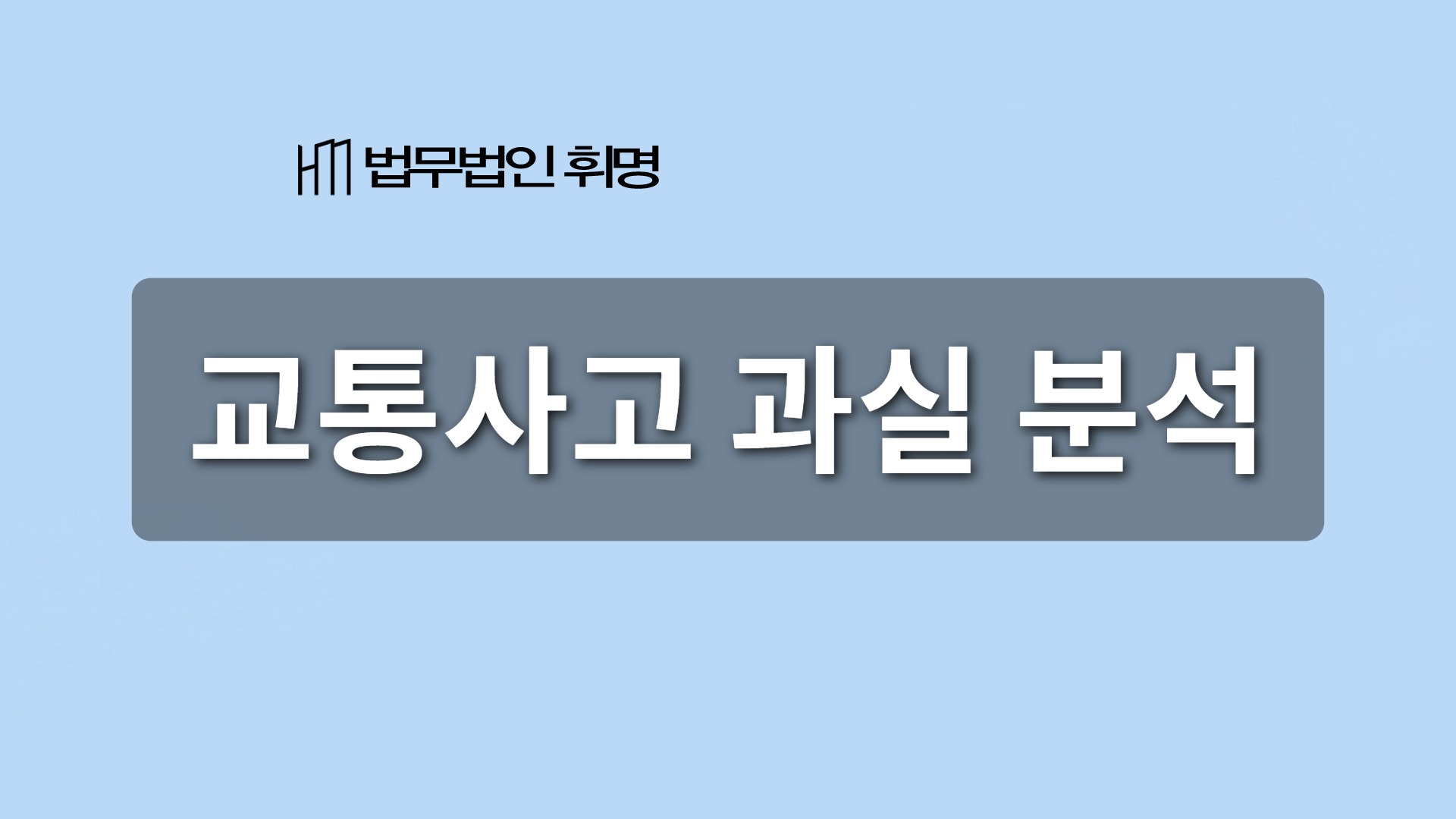 교통사고 과실 분석