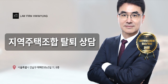 지역주택조합 탈퇴 상담