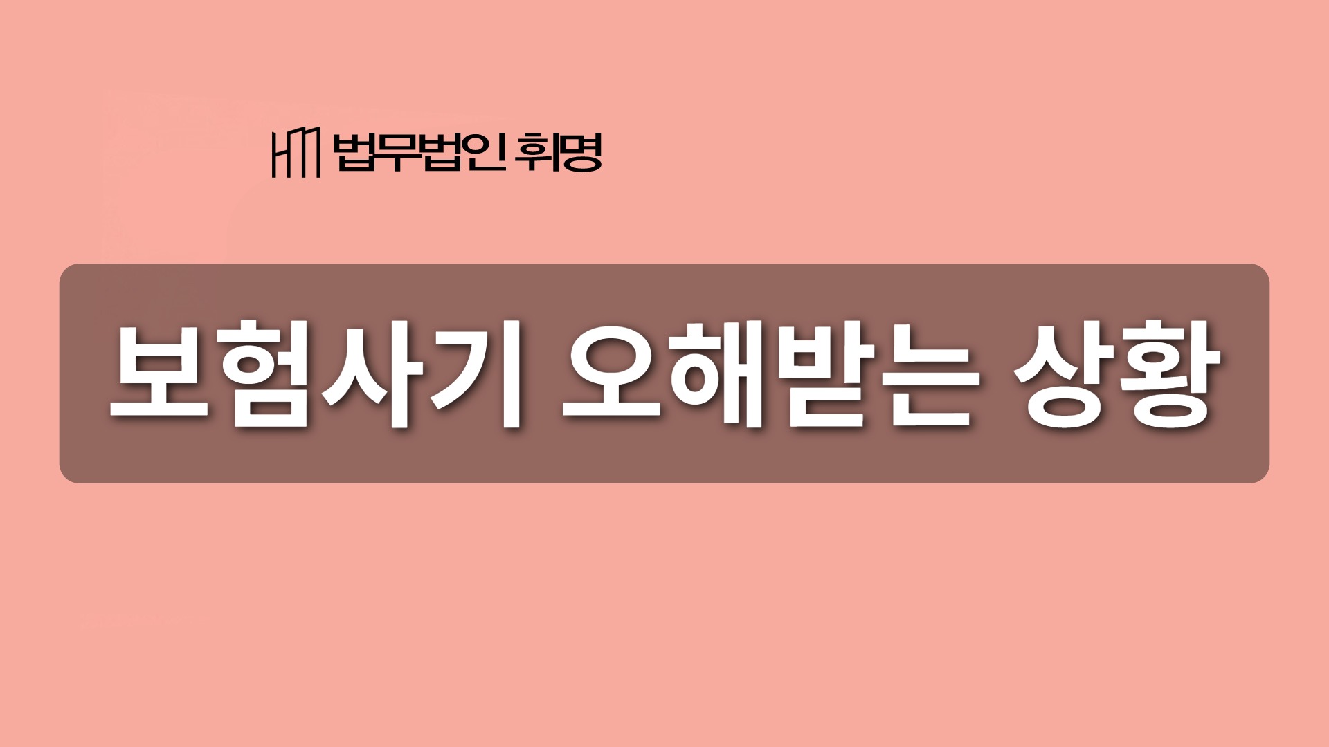 보험사기 오해받는 상황