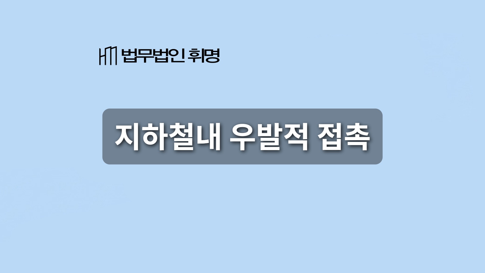 지하철내우발적접촉