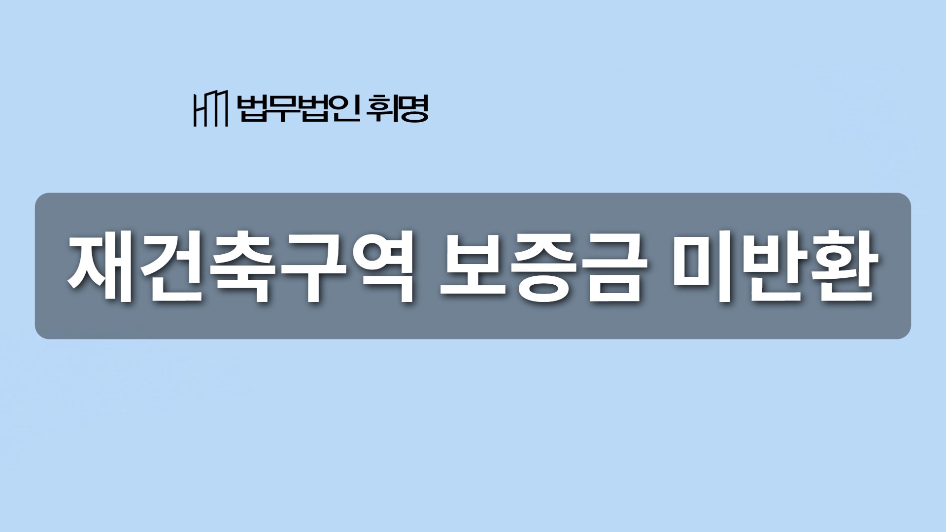 재건축구역 보증금 미반환