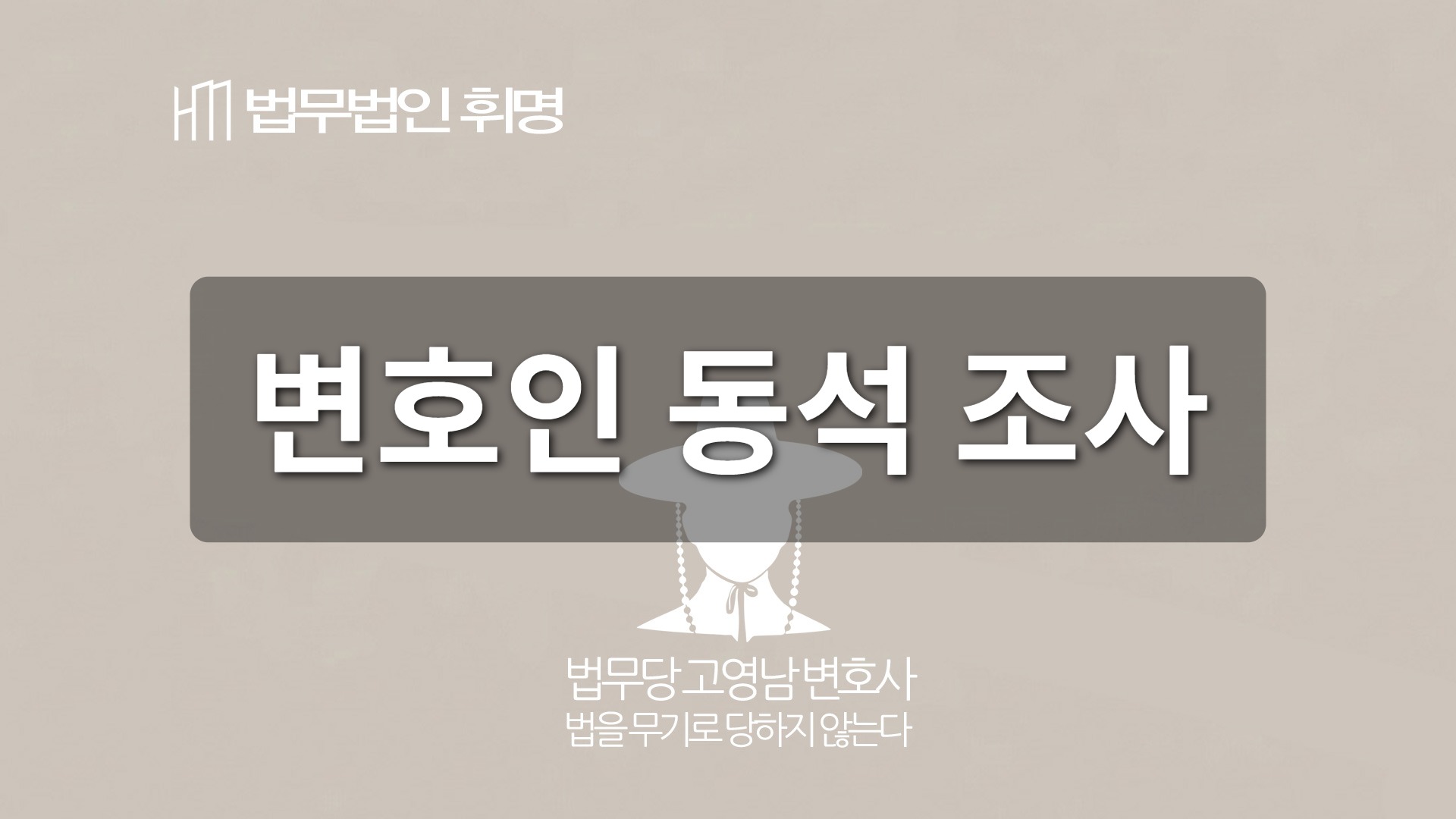 변호인 동석 조사