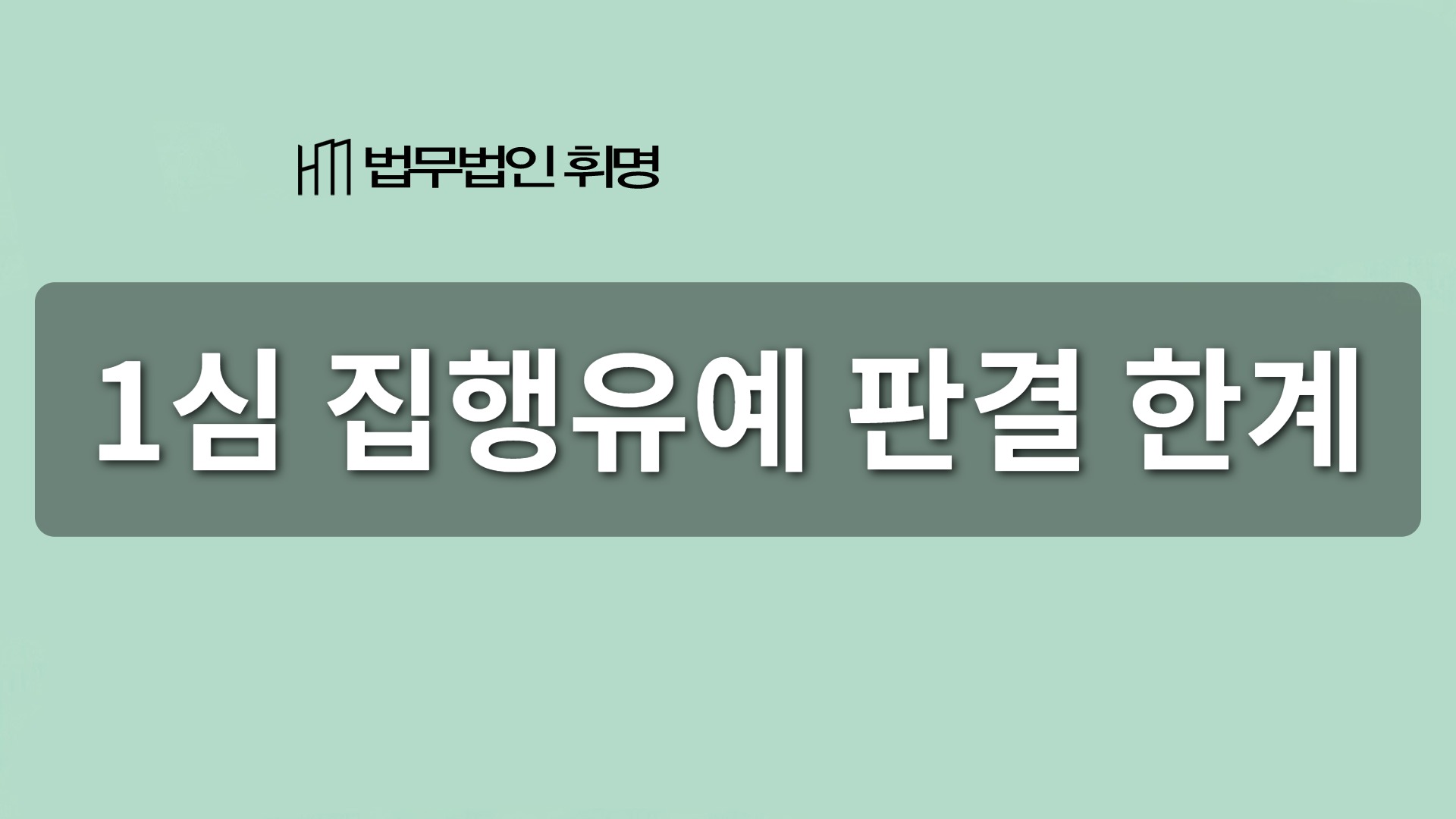 1심 집행유예 판결 한계