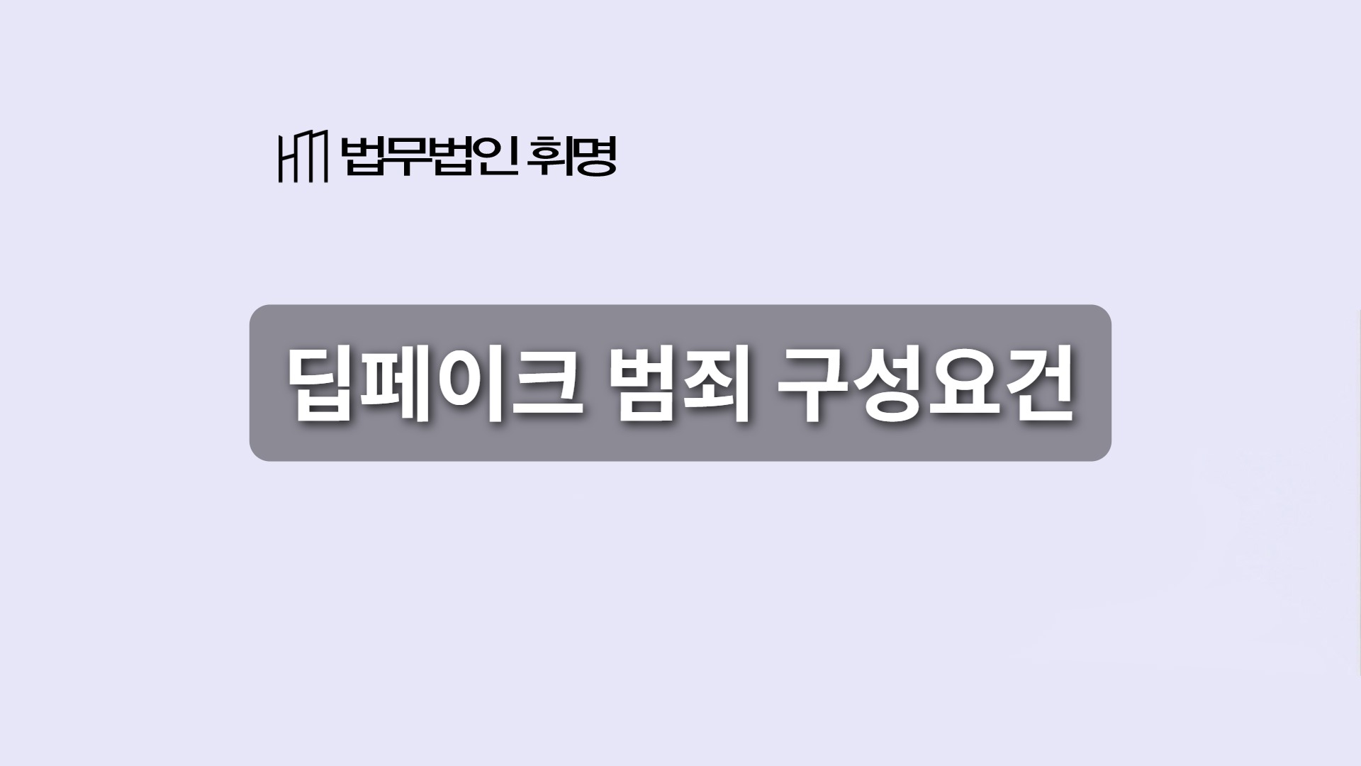 딥페이크 범죄 구성요건