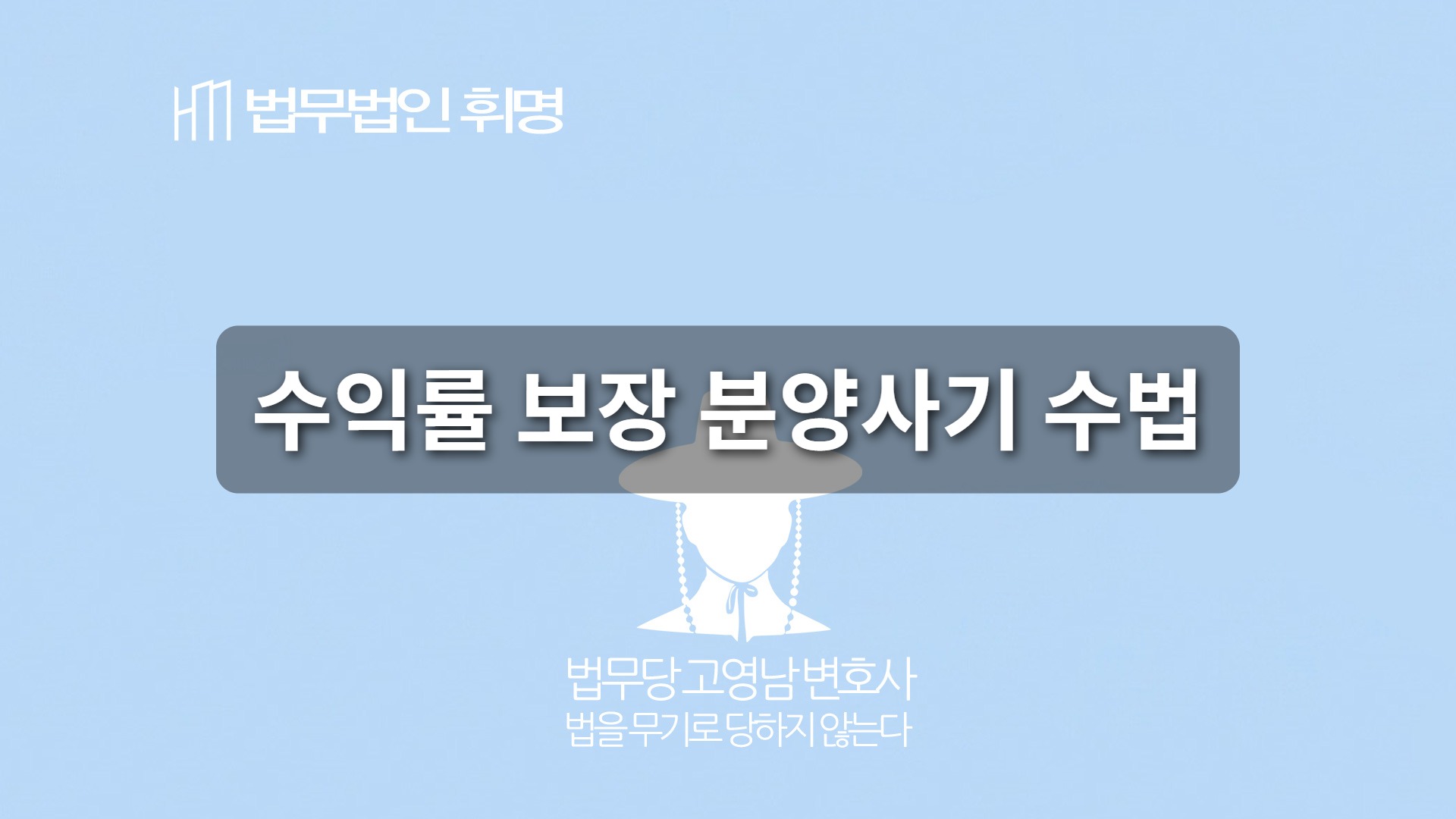 수익률 보장 분양사기 수법