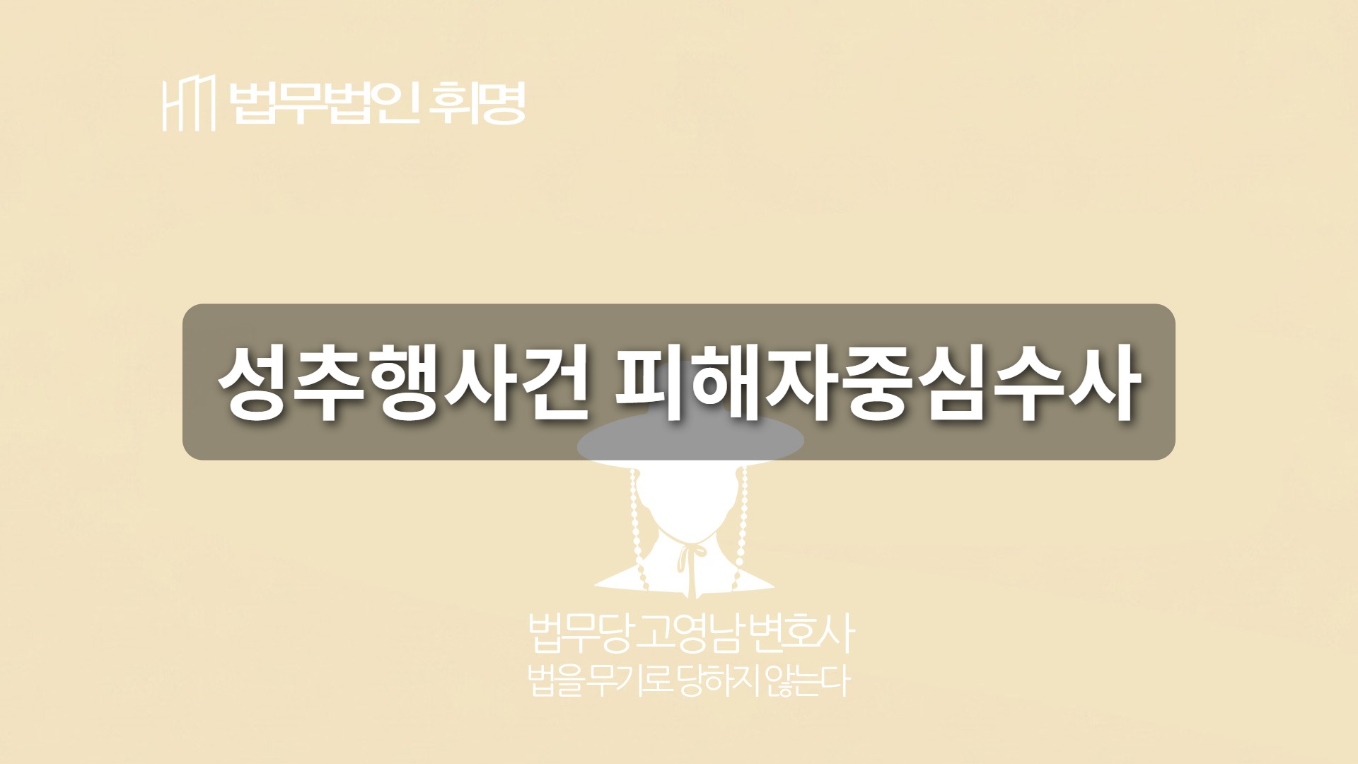 성추행사건 피해자중심수사
