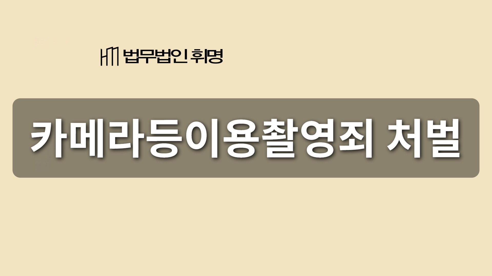 카메라등이용촬영죄 처벌