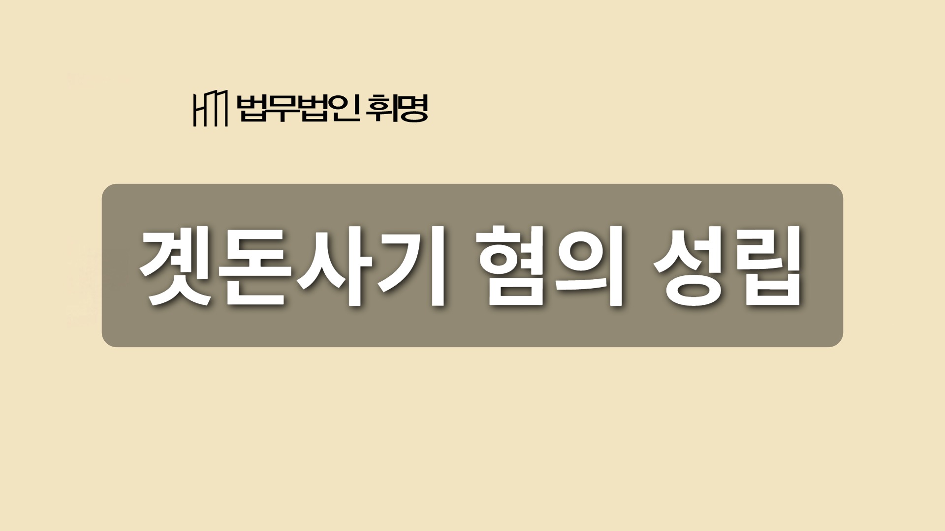 곗돈사기 혐의 성립