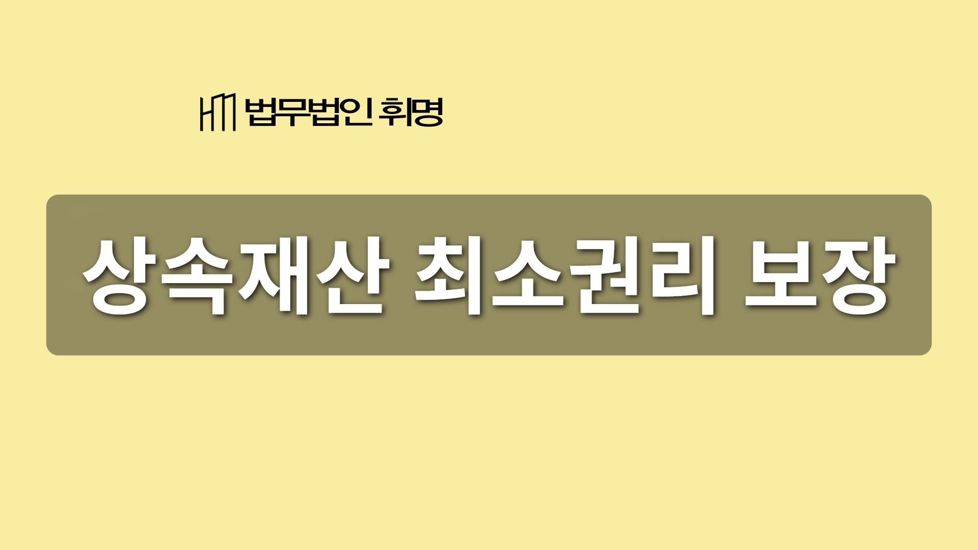 상속재산 최소권리 보장