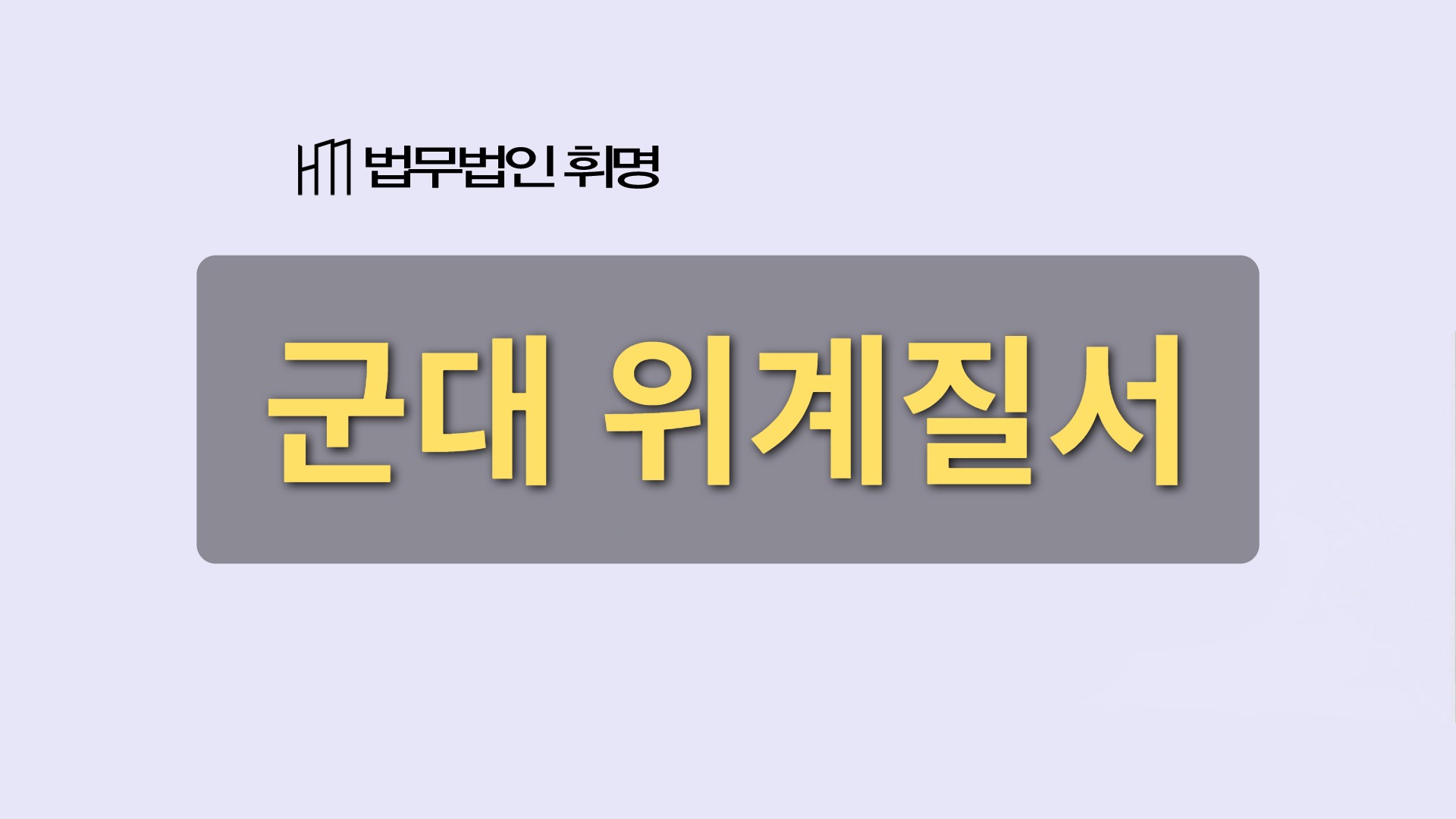 군대 위계질서 관련 법률 안내