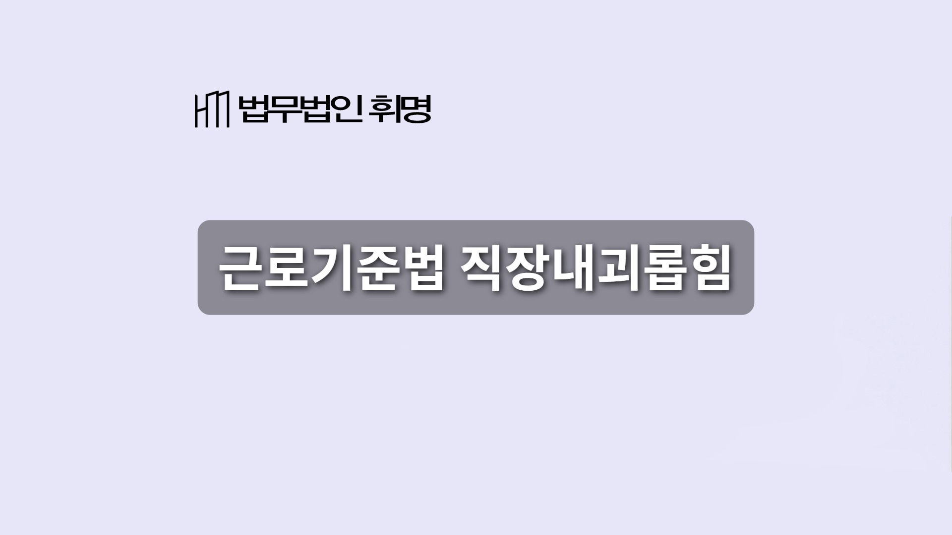 근로기준법 직장내괴롭힘