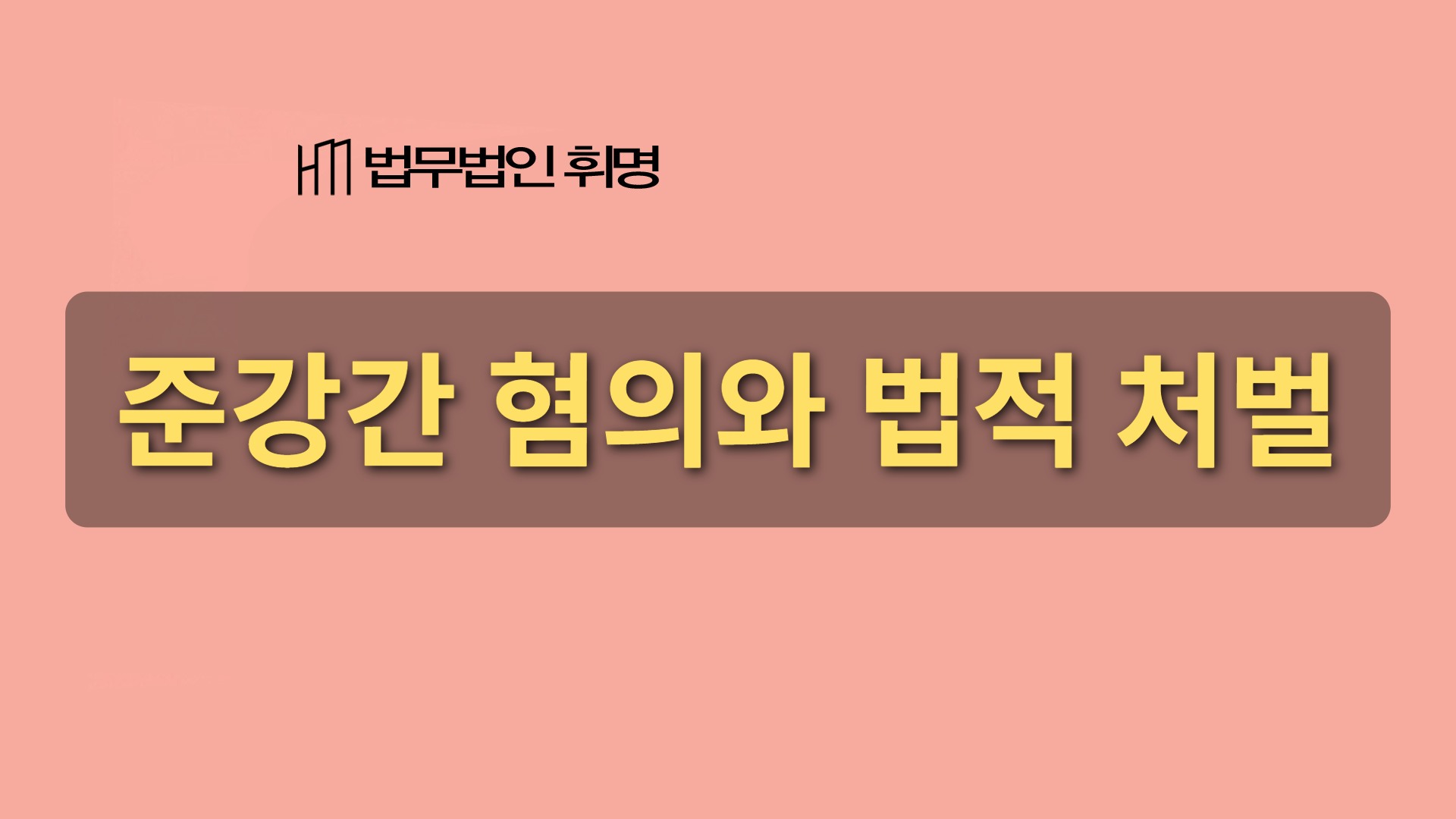 준강간 혐의와 법적 처벌