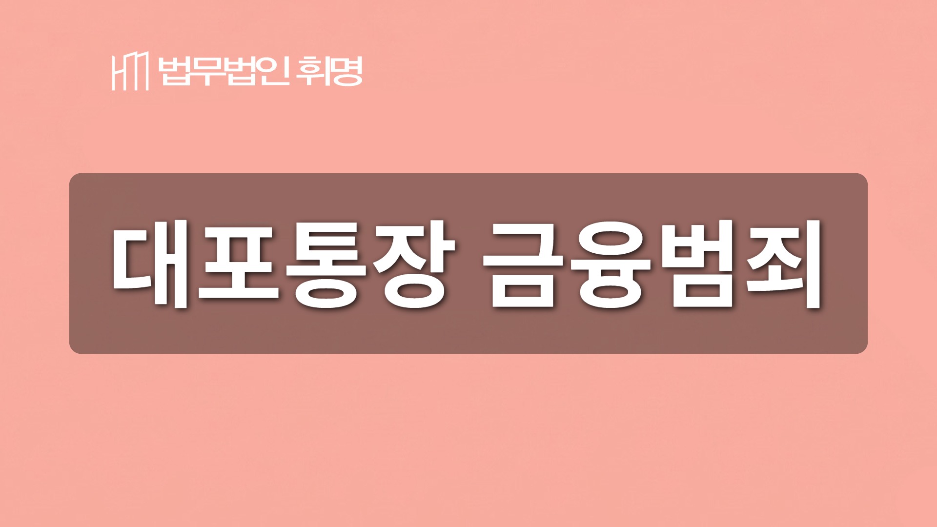 대포통장 금융범죄