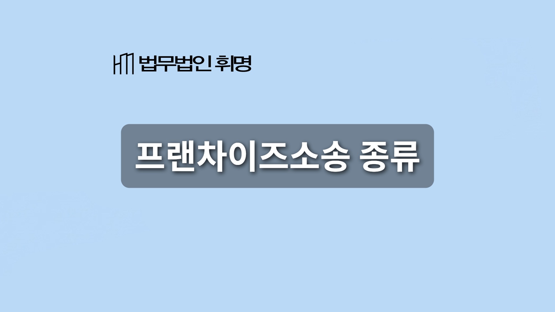 프랜차이즈소송 종류