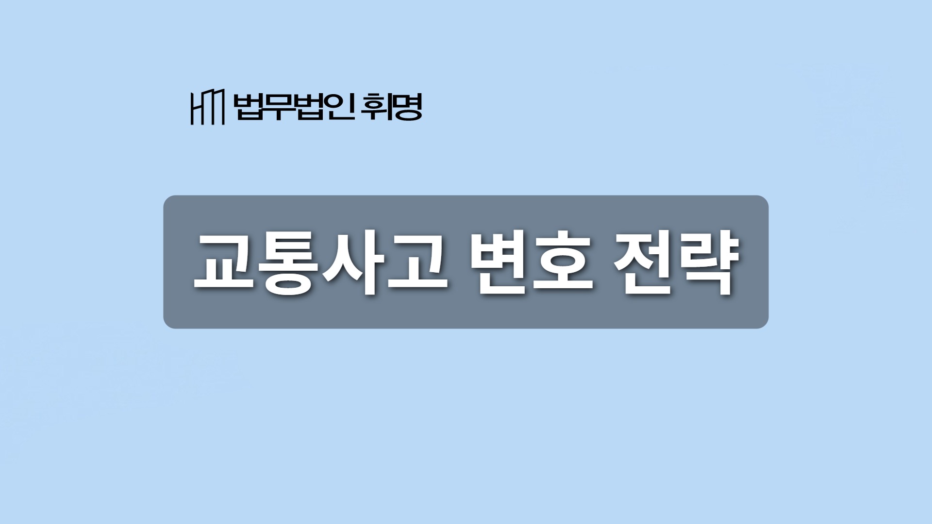 교통사고 변호 전략