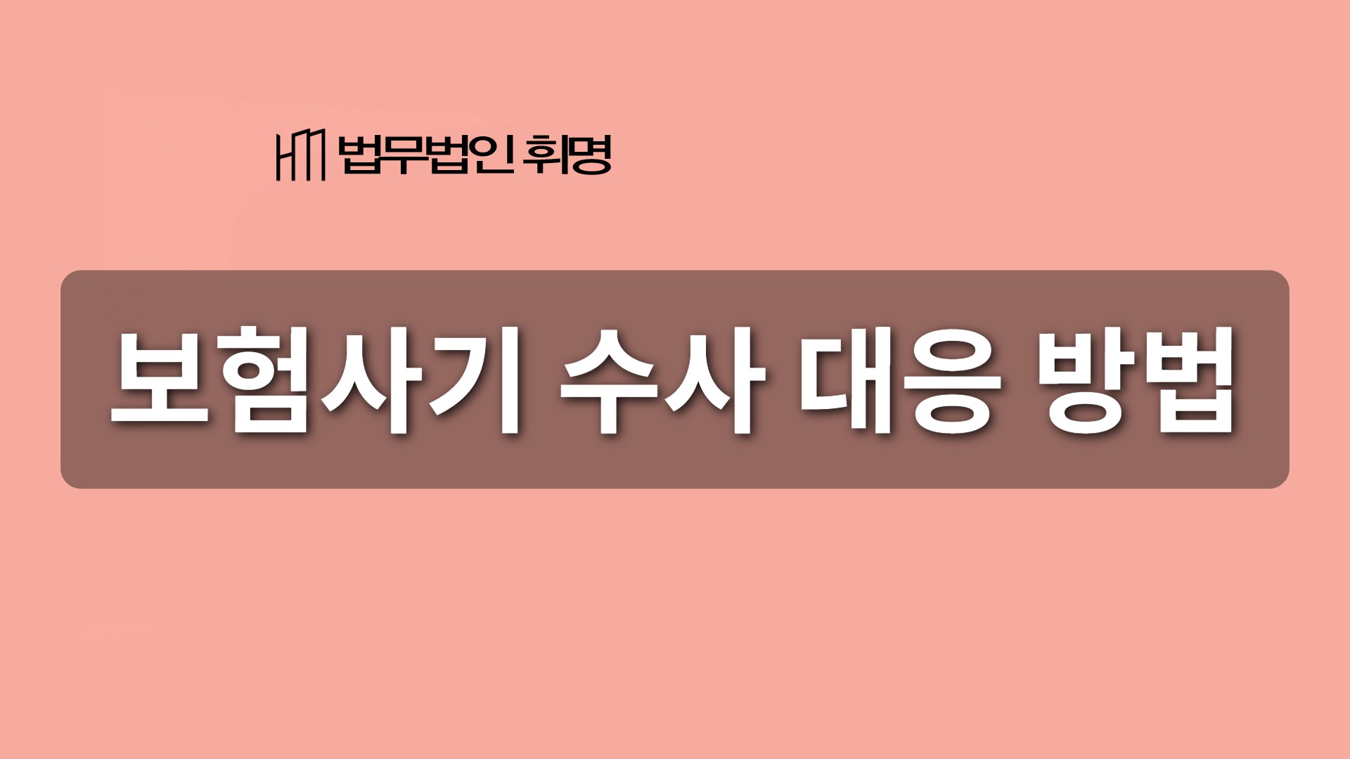 보험사기 수사 대응 방법