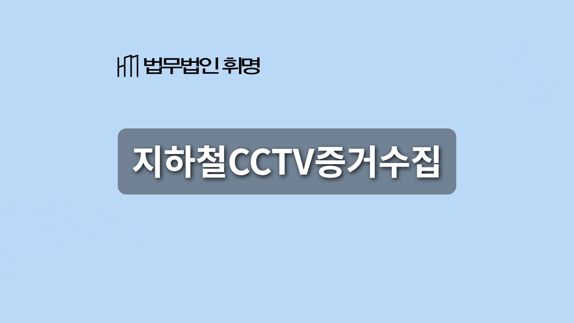지하철CCTV증거수집