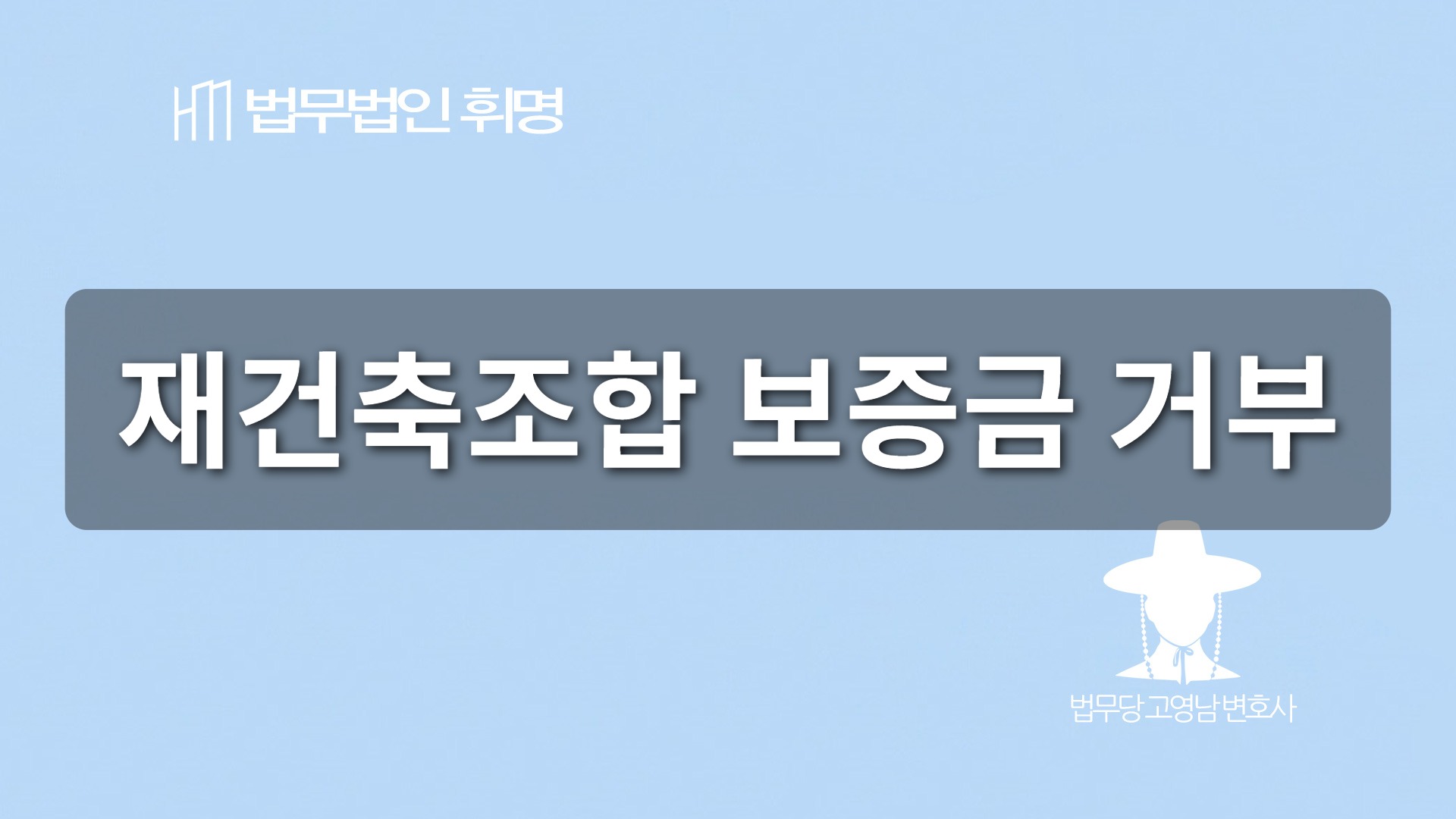 재건축조합 보증금 거부