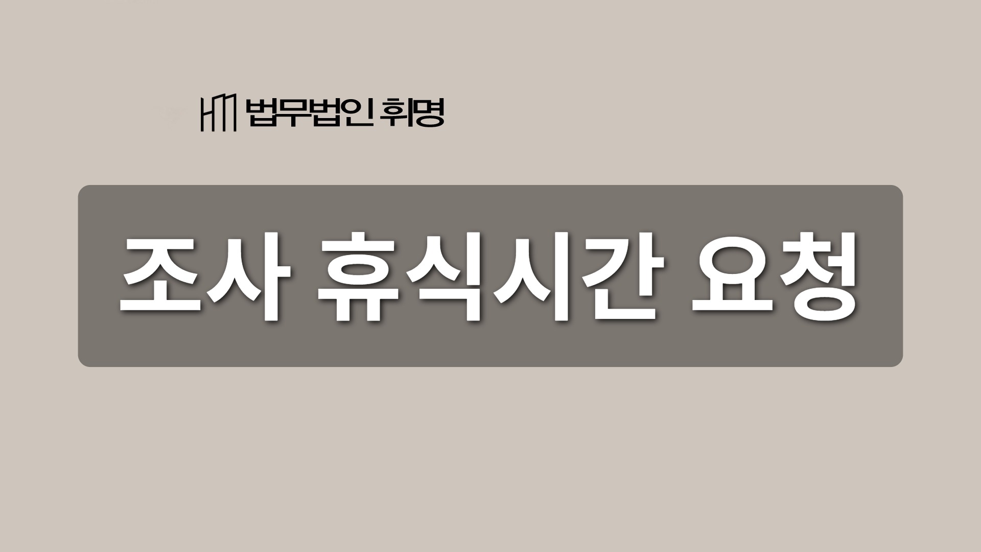 조사 휴식시간 요청