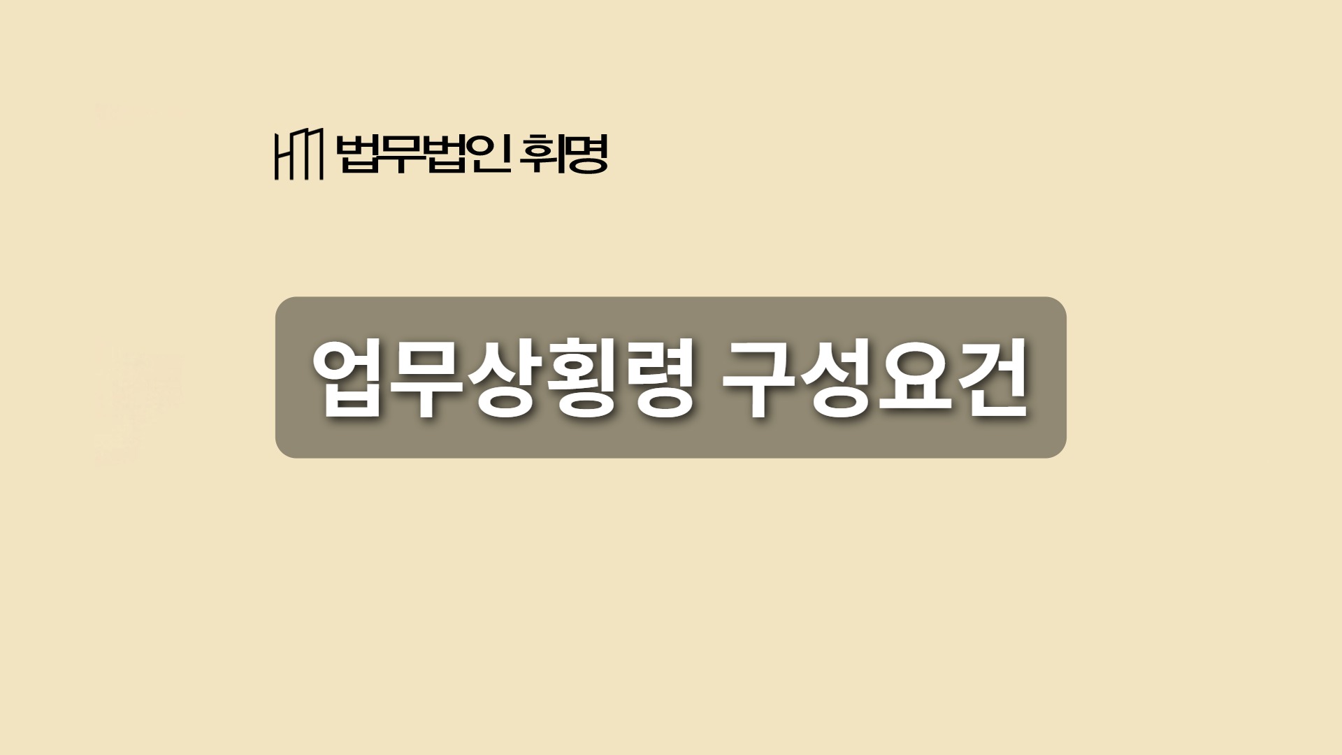 업무상횡령 구성요건