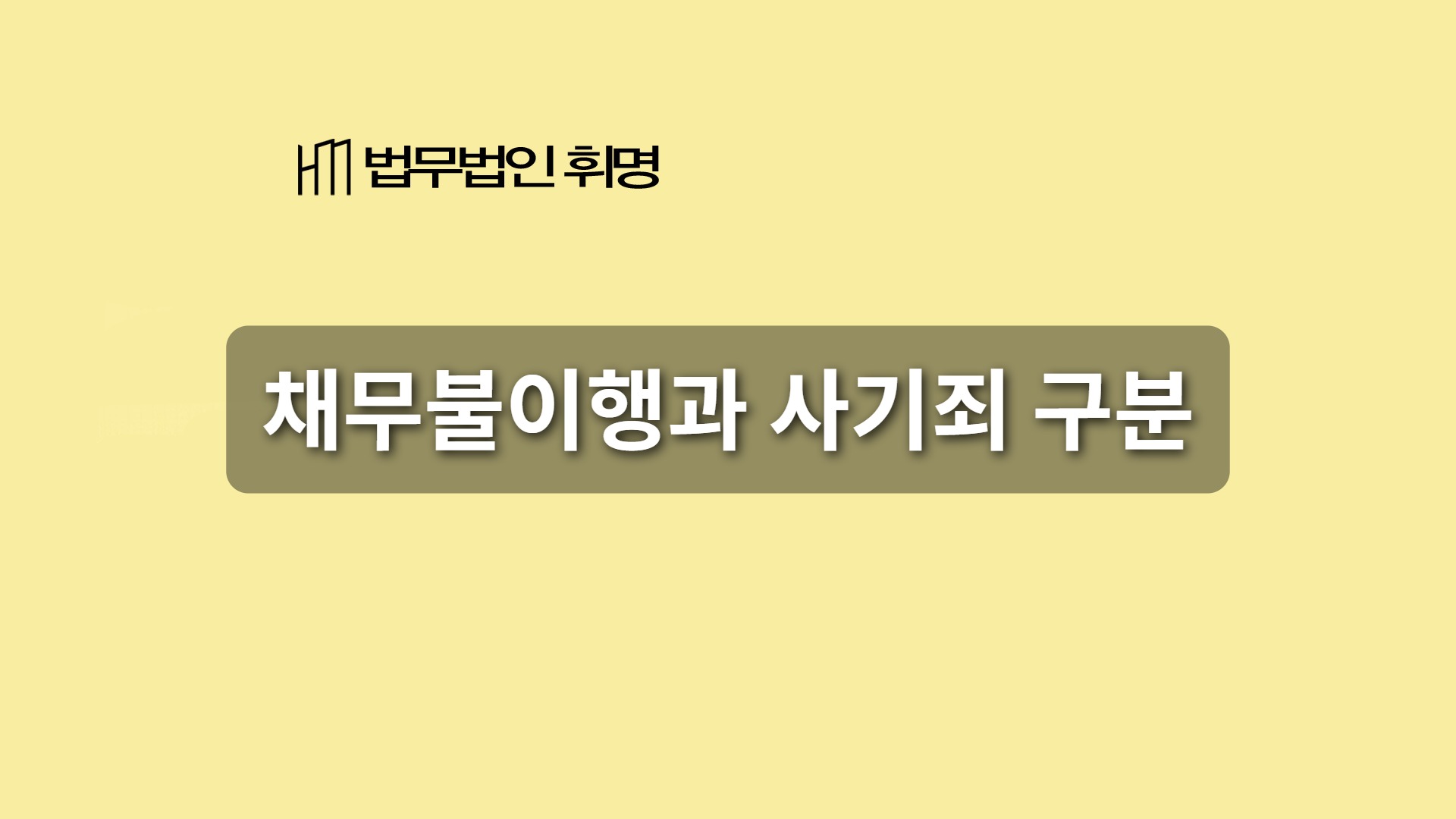 채무불이행과 사기죄 구분