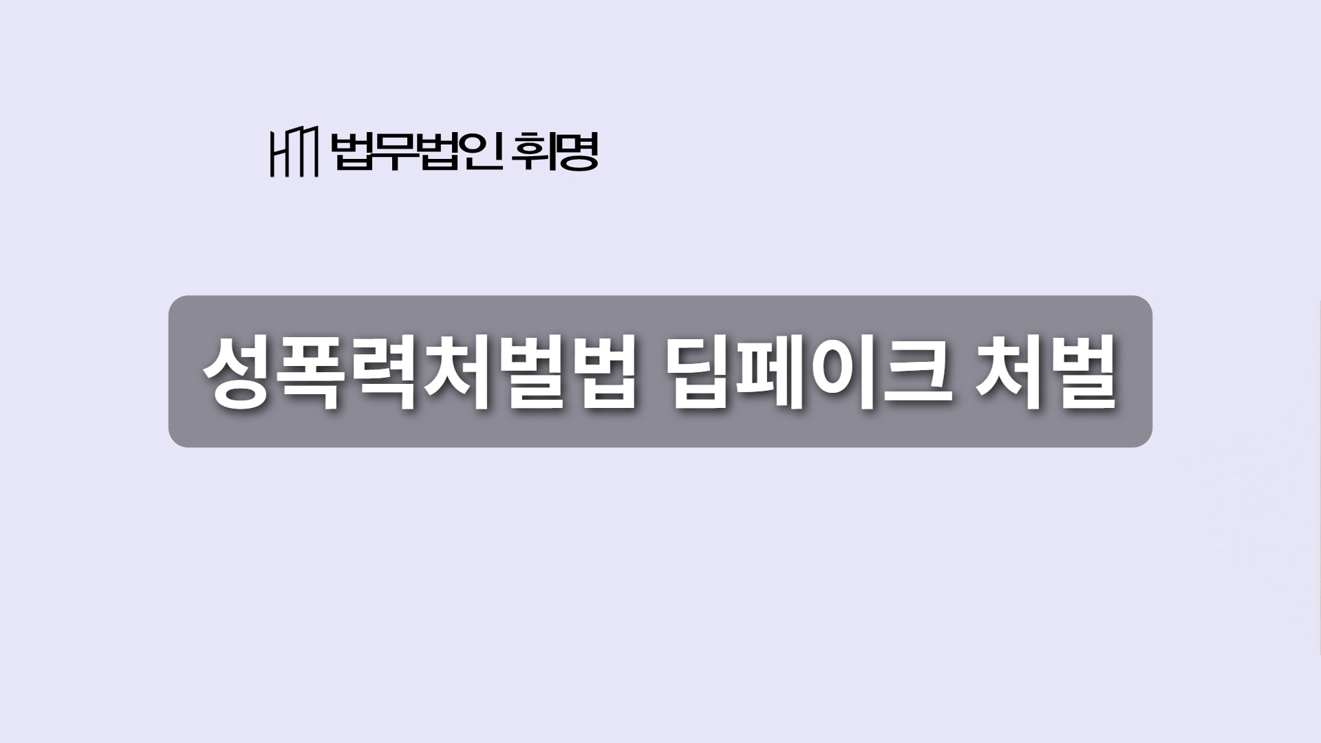 성폭력처벌법 딥페이크 처벌