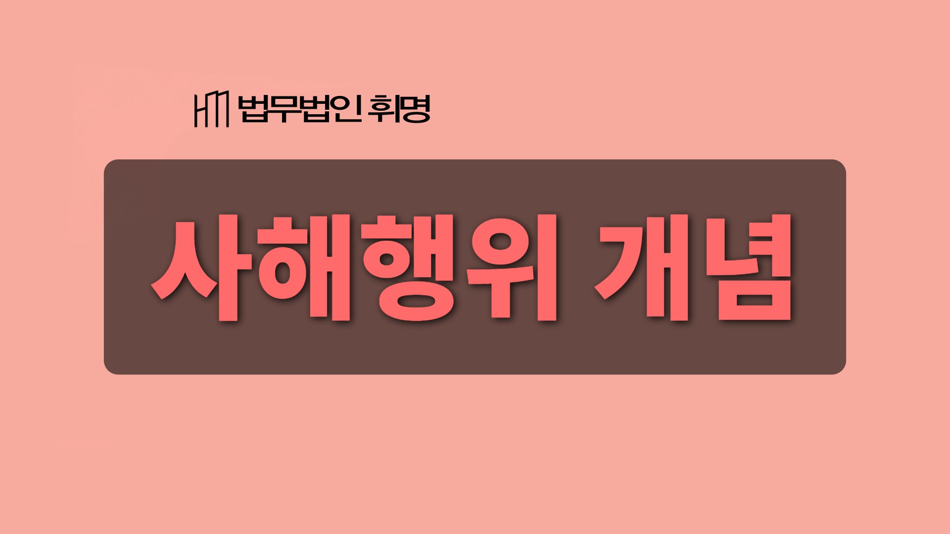 사해행위 개념 관련 법률 안내