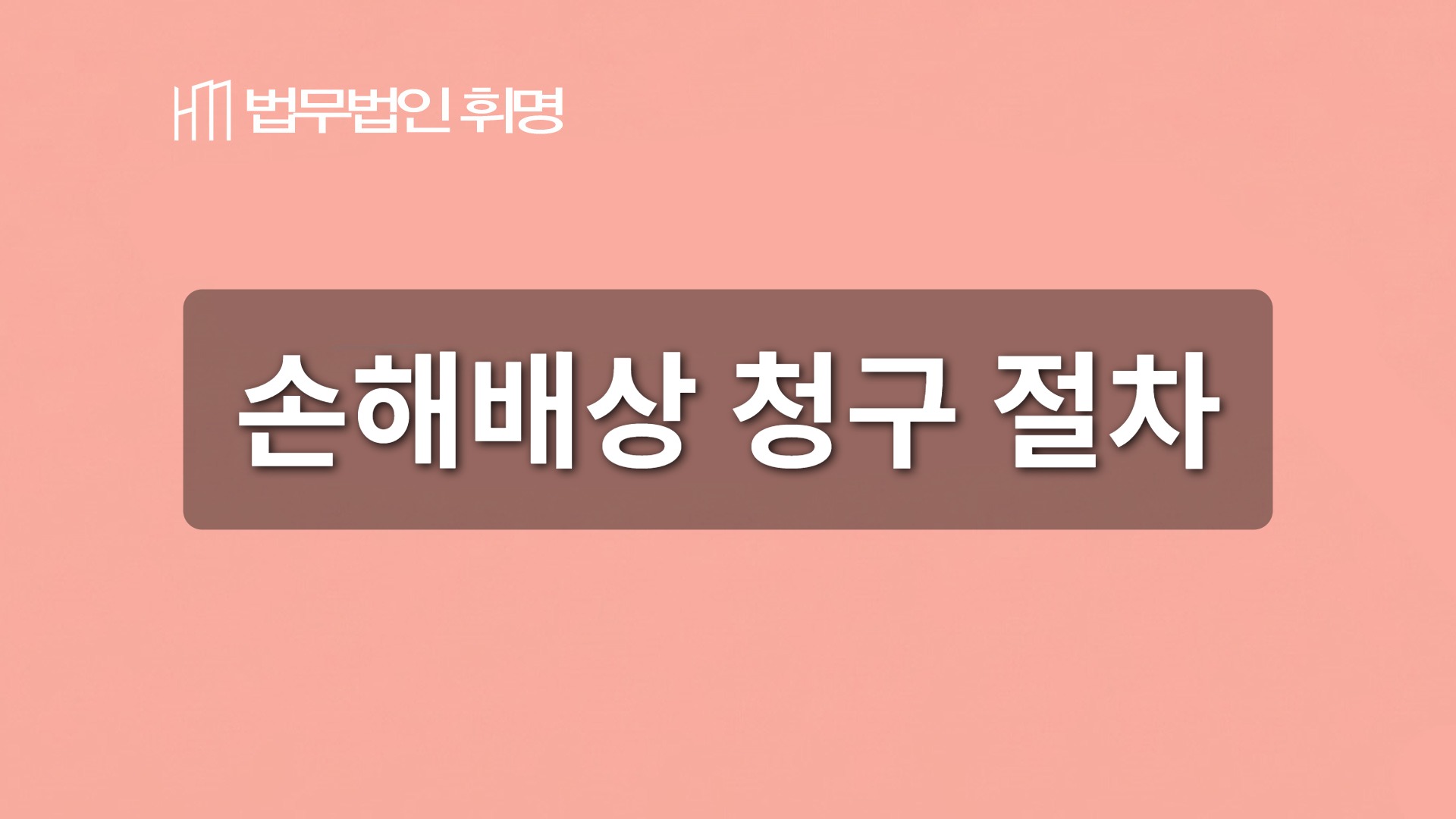 손해배상 청구 절차