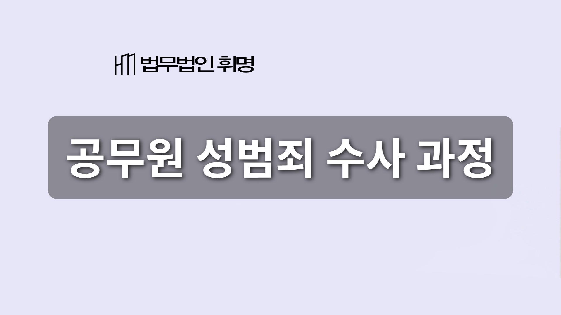 공무원 성범죄 수사 과정