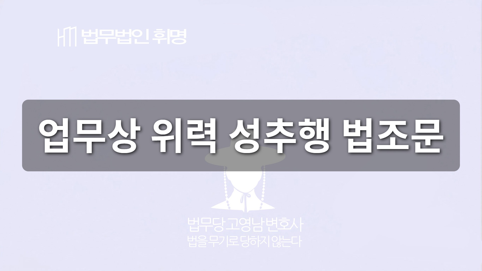 업무상 위력 성추행 법조문