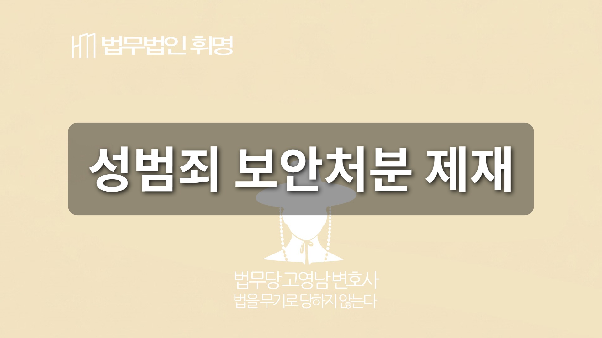 성범죄 보안처분 제재