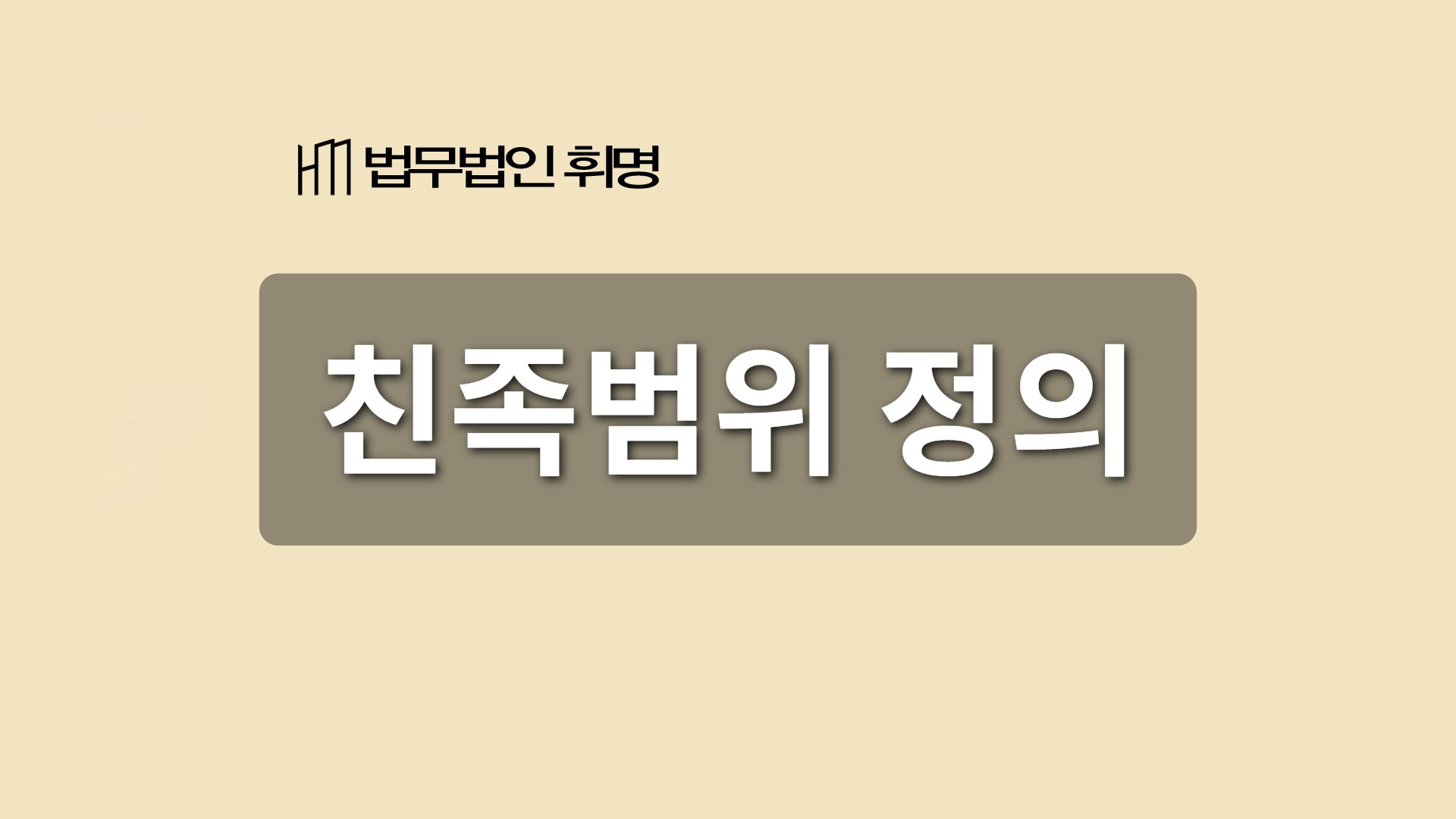 친족범위 정의 관련 법률 안내