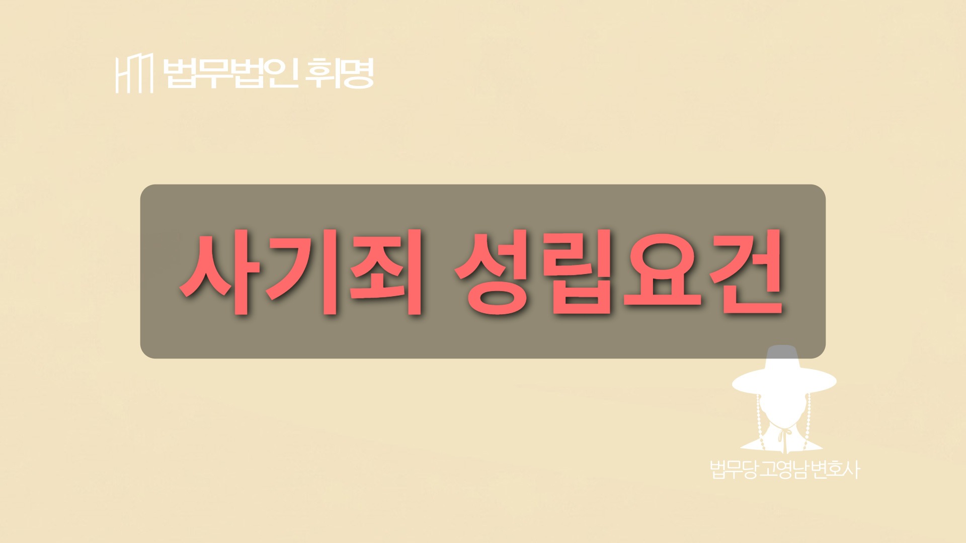 사기죄 성립요건