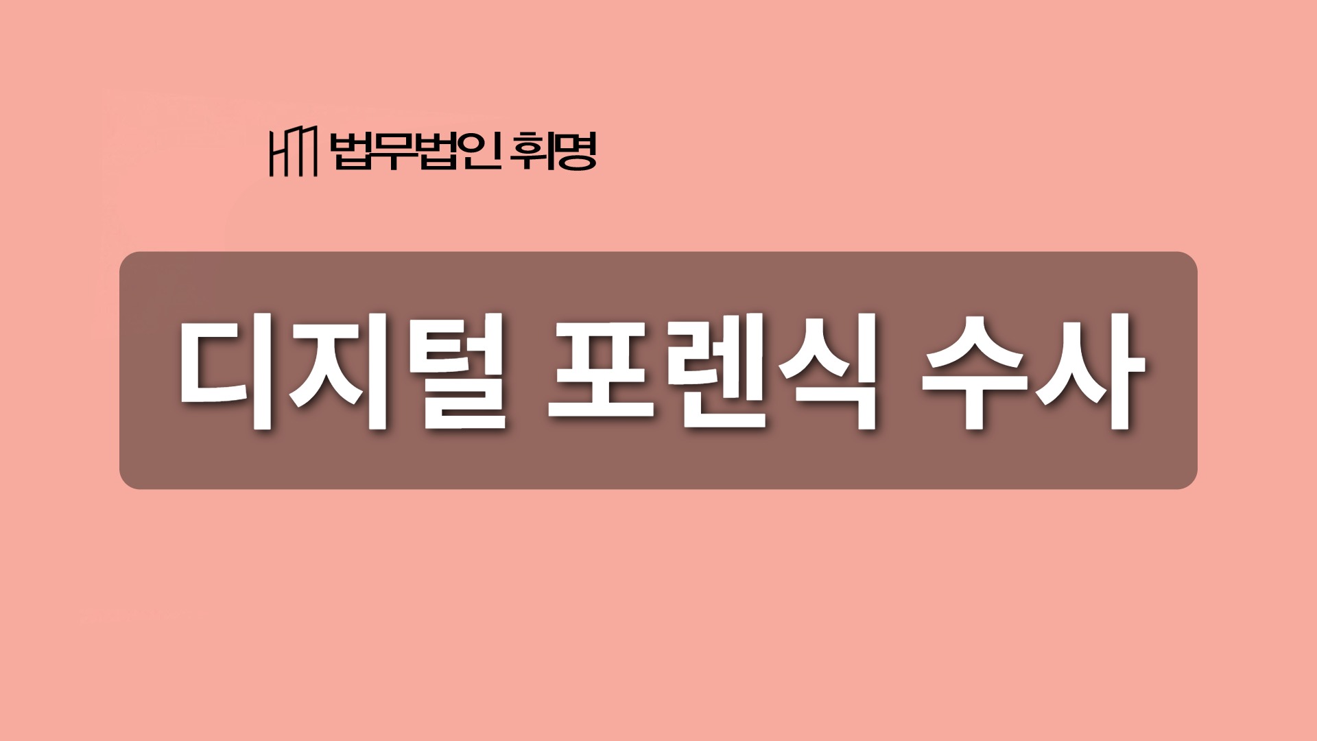 디지털 포렌식 수사