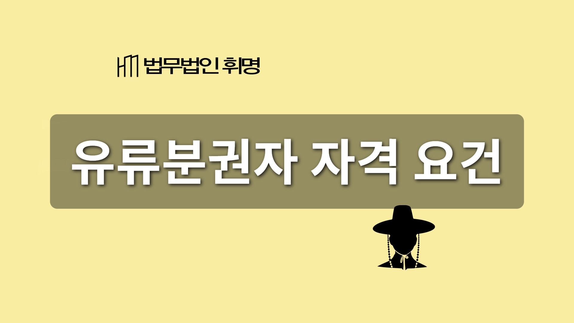 유류분권자 자격 요건