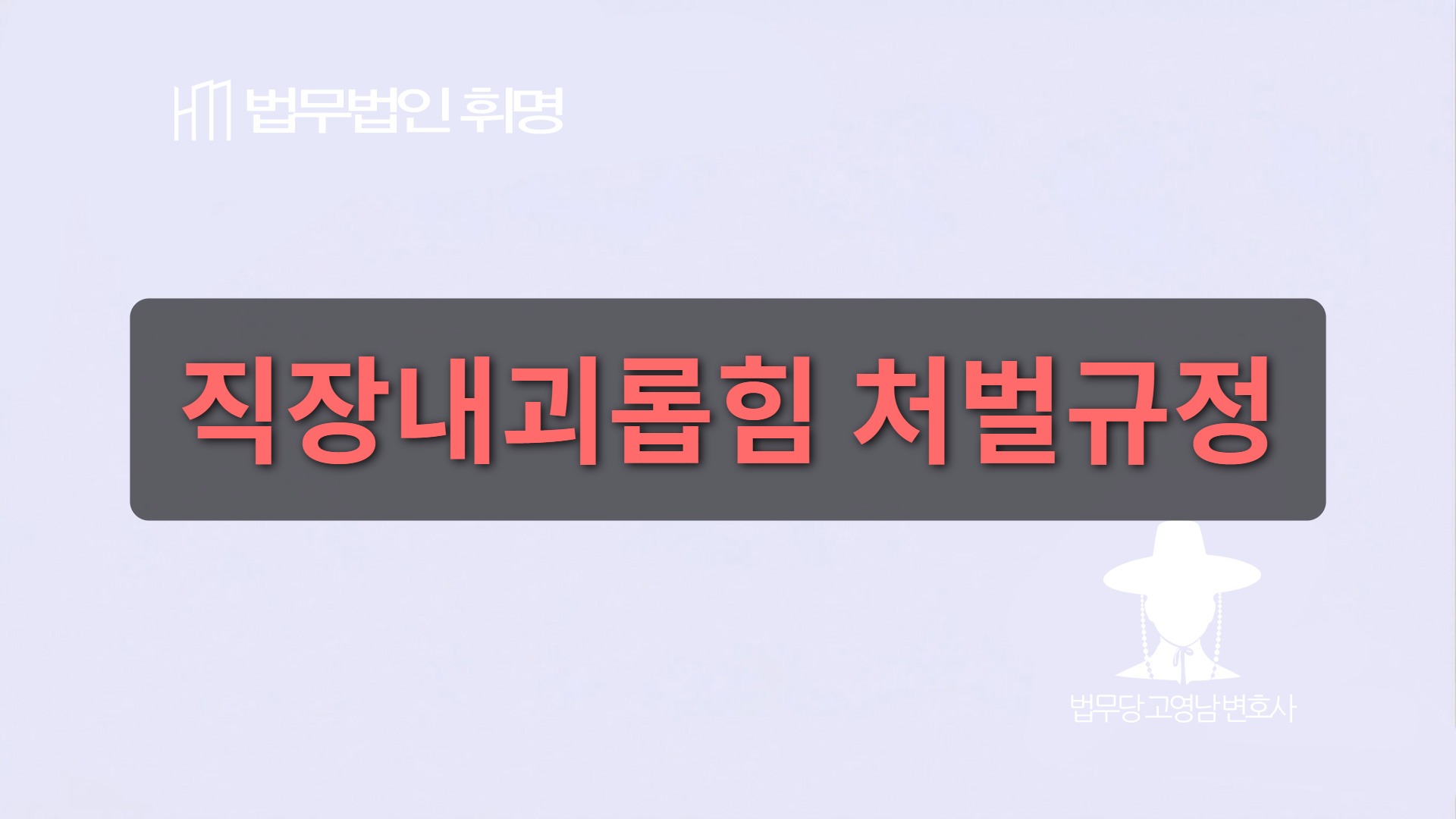 직장내괴롭힘 처벌규정