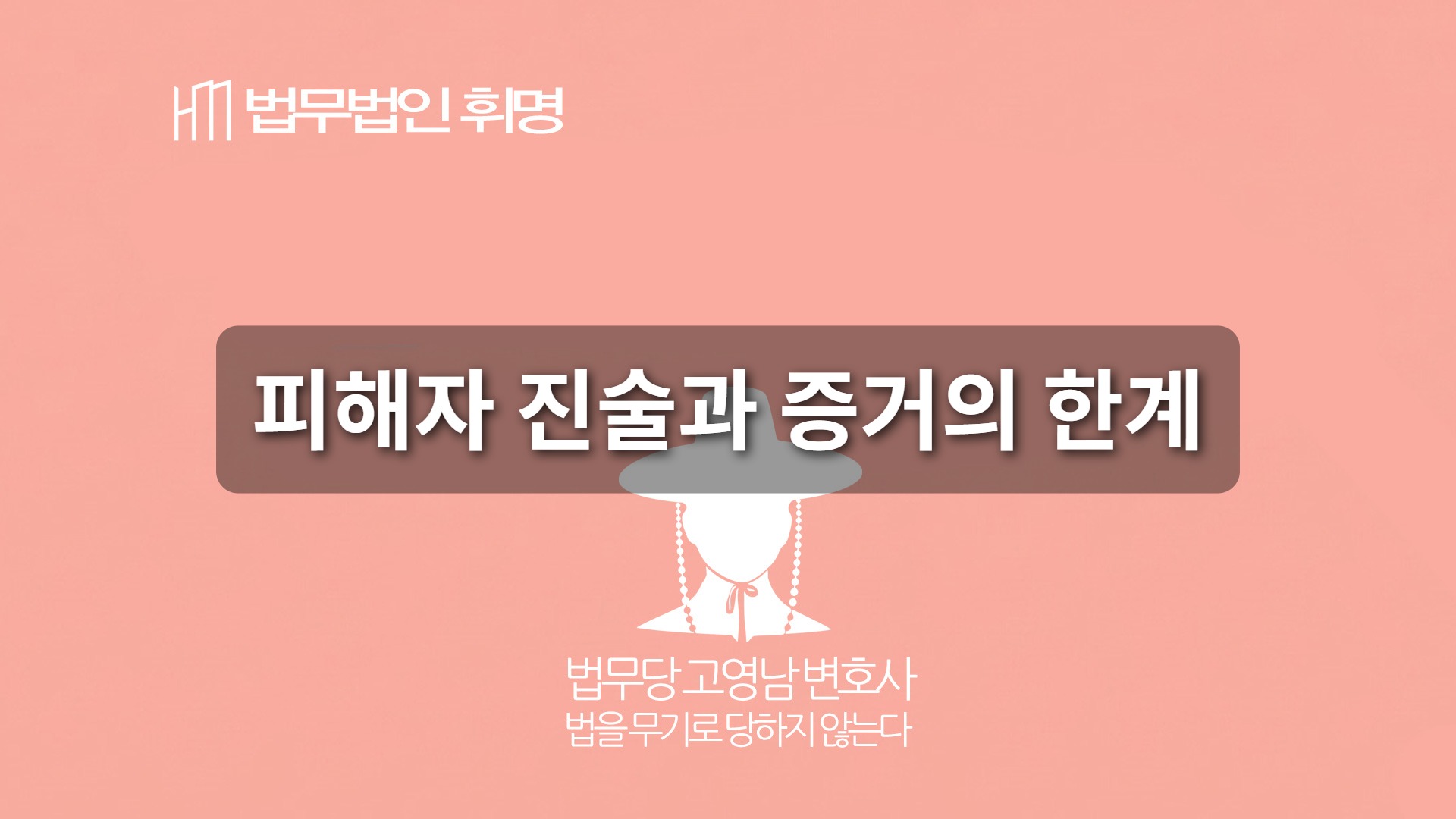 피해자 진술과 증거의 한계