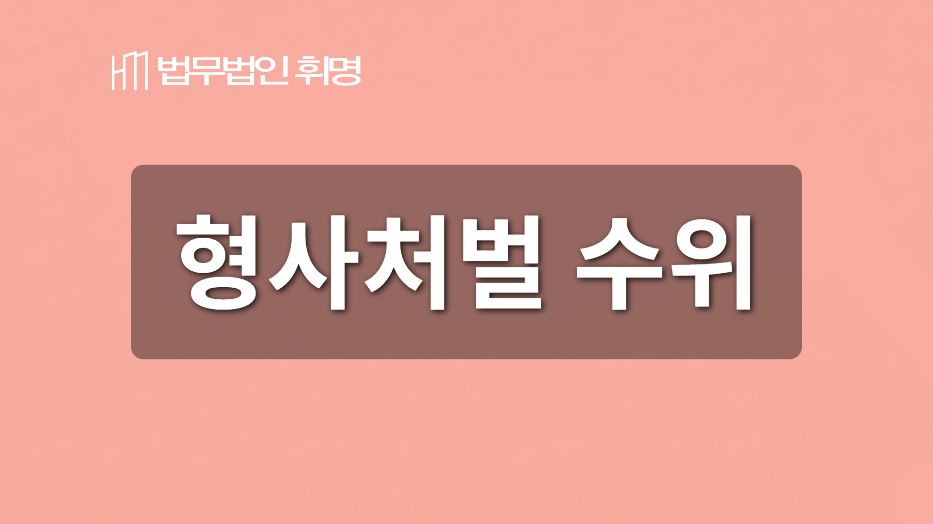 형사처벌 수위 관련 법률 안내