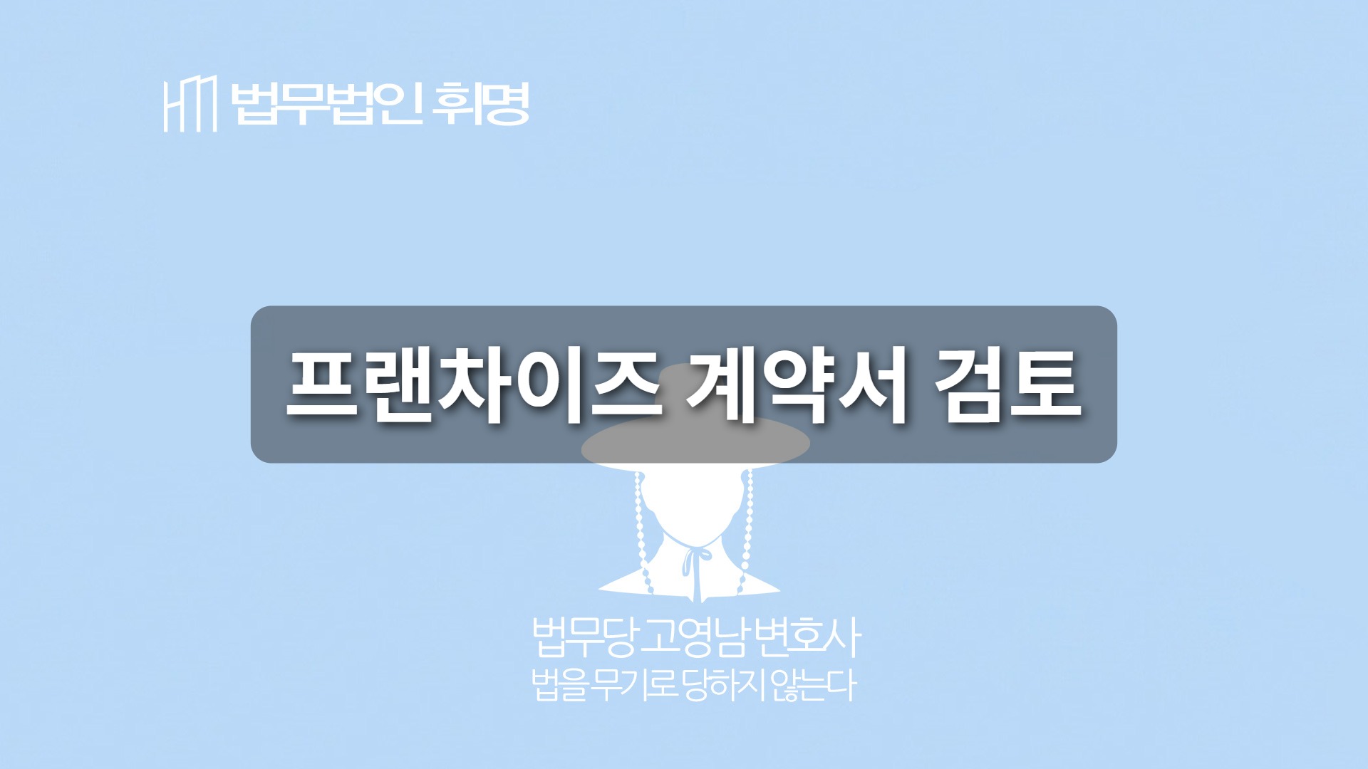 프랜차이즈 계약서 검토