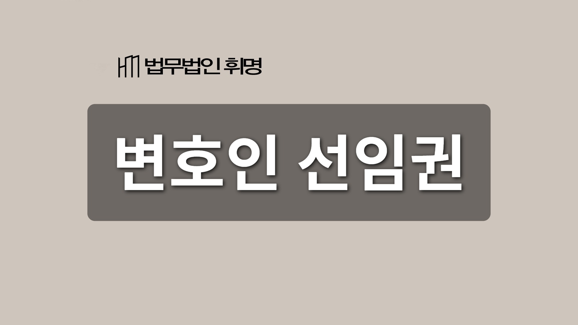 변호인 선임권 관련 법률 안내