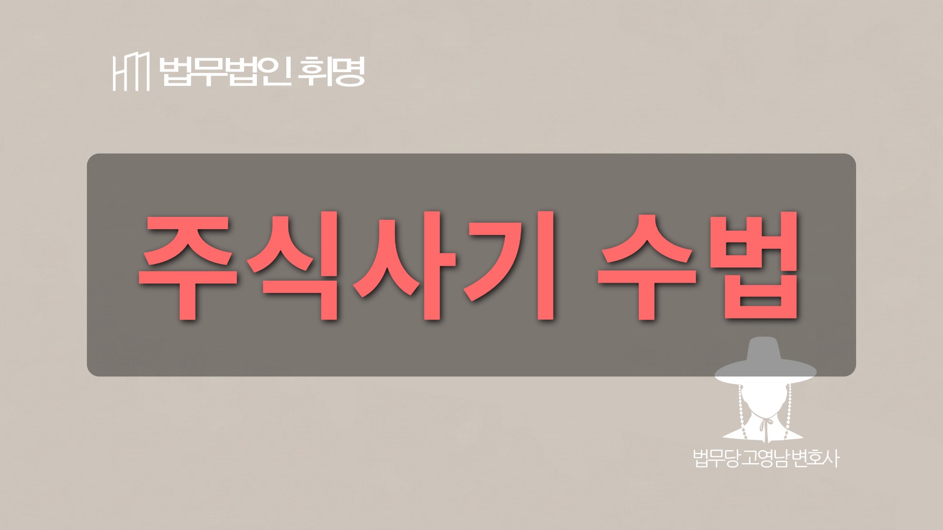 주식사기 수법 관련 법률 안내